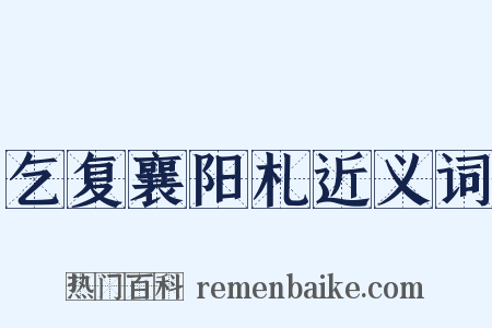 乞复襄阳札近义词是什么意思的图片